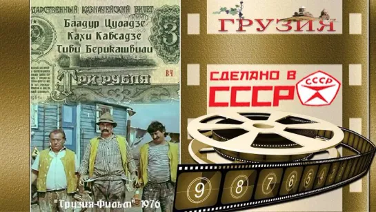 Х\ф "Три рубля / სამი მანეთი" (1976)