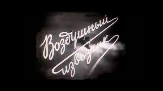 Х\ф Воздушный извозчик (1943)