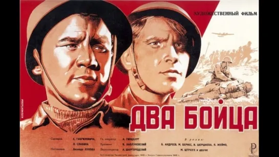 Х\ф Два бойца (1943)