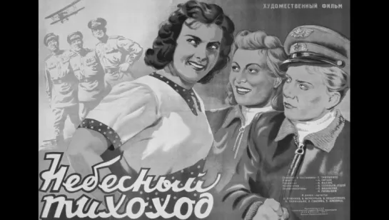 Х\ф "Небесный тихоход" (1945) [720 HD]