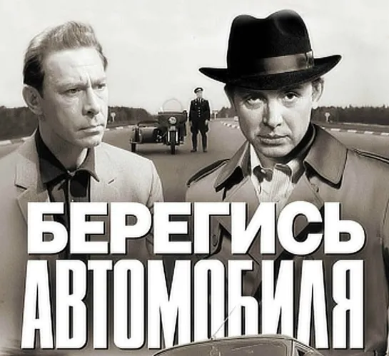 Х\ф "Берегись автомобиля" (1966) [1080 Full HD]