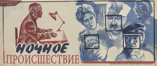 Х\ф Ночное проишествие (1980)