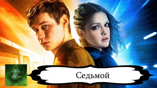 Седьмой (2015)