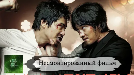 Несмонтированный фильм (2008)