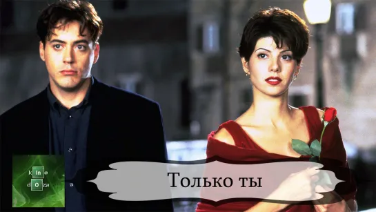 Только ты (1994)