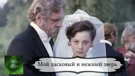 Мой ласковый и нежный зверь (1978)