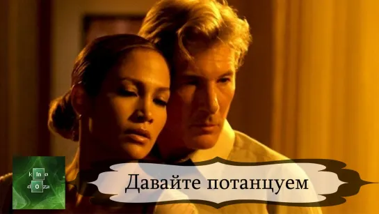 Давайте потанцуем (2004)