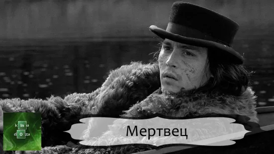 Мертвец (1995)