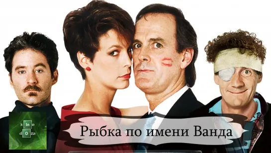 Рыбка по имени Ванда (1988)