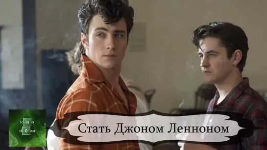 Стать Джоном Ленноном (2009)