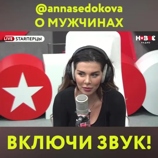 Анна Седокова откровенно о мужчинах