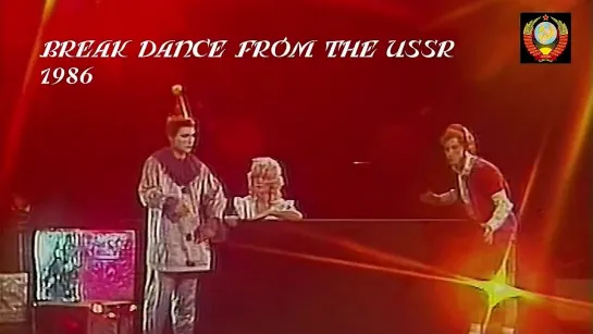 Break Dance From The USSR / 1986