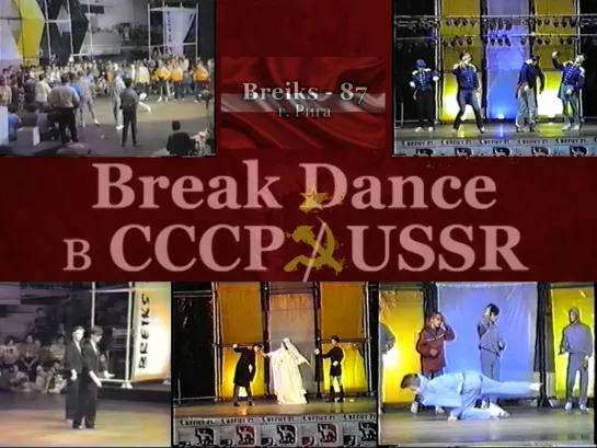 Брейк-данс танцоры из лихих 90-х: как они танцуют сейчас | SOVIET BREAK DANCE