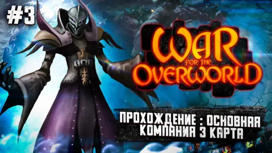 #WarfortheOverworld  №3 Прохождение третьей карты основной компании и переход в мир Раскоса #DungeonKeeper