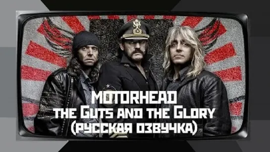 MOTORHEAD- the Guts and the Glory (2010) RUS