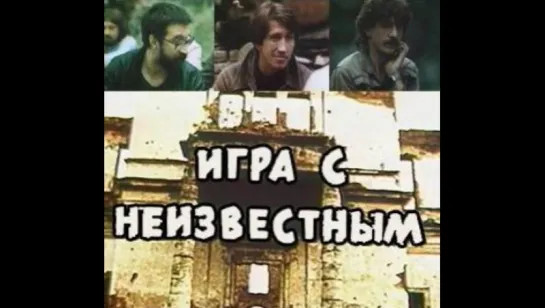 Игра с неизвестным--Музыкальный док. фильм СССР. --1988