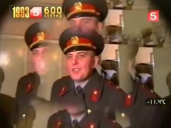 Так это было: 600 Секунд. 1993 год