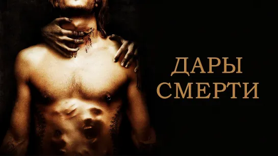 Дары смерти (2015)