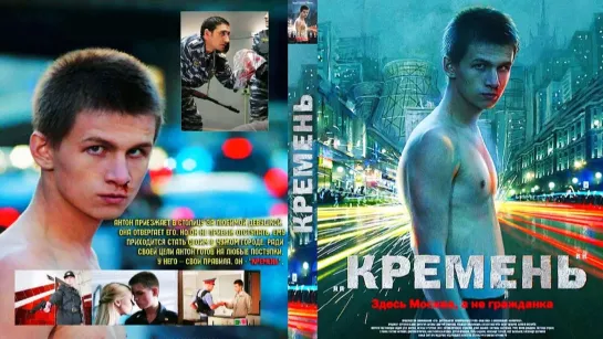 Кремень (2007)