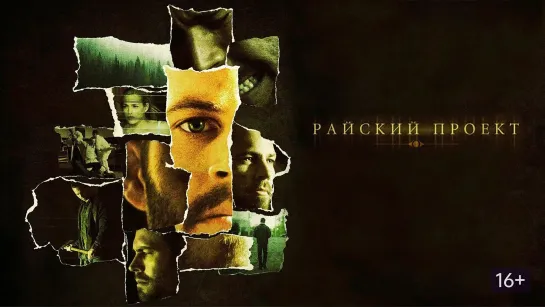 Райский проект (2008)