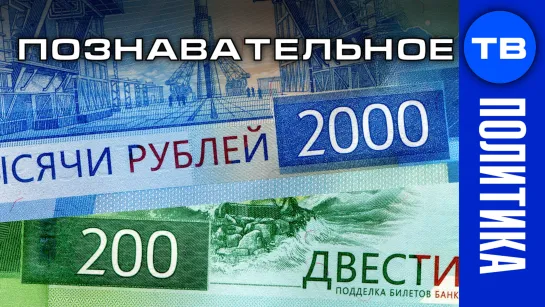 Скрытый смысл новых банкнот 200 и 2000 рублей (Познавательное ТВ, Артём Войтенков)