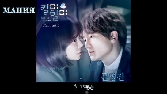 [Dorama Mania] Moon Myung Jin - Unspeakable Secret [Убей меня, исцели меня ОСТ 3] (рус. саб. караоке)