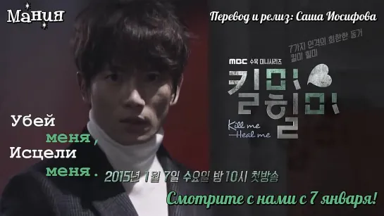 [Dorama Mania] Убей меня, исцели меня / Kill Me, Heal Me - Тизер