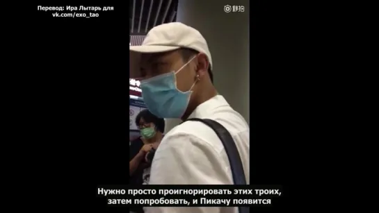 [РУСС. САБ] 160724 Z.TAO - Beijing airport (Фанатки учат Тао, как поймать Пикачу в PokemonGO)