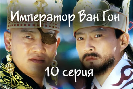 [FSG Baddest Females] Emperor Wang Gun | Император Ван Гон эп. 10 из 200 (рус.саб)