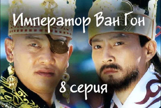 [FSG Baddest Females] Emperor Wang Gun | Император Ван Гон эп. 8 из 200 (рус.саб)