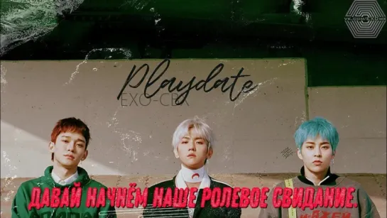 [РУСС. САБ]  EXO-CBX - Playdate