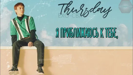 [РУСС. САБ] EXO-CBX - Thursday