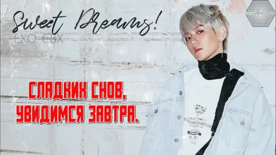 [РУСС. САБ] EXO-CBX - Sweet Dreams