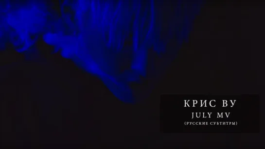 [РУСС.САБ] Kris Wu - July MV