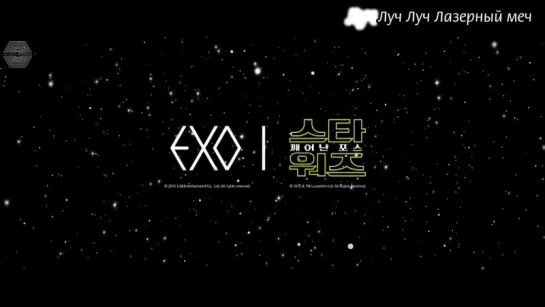 [РУСС. САБ] EXO @ LIGHTSABER (EXO | STAR WARS Collaboration Project)