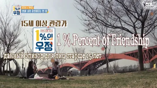 [FSG YoungJi] 1% Percent of Friendship – Ep.6 [рус.суб]