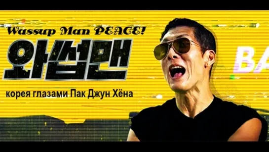 "Wassup Man PEACE!"- EP9. Вещи, на которые нужно обратить внимание в Dongmyo (рус.суб)