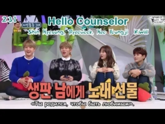 Hello Counselor ер.261 - Shin Hyesung, Ryeowook, Heo Youngji  K.Will (рус.суб)