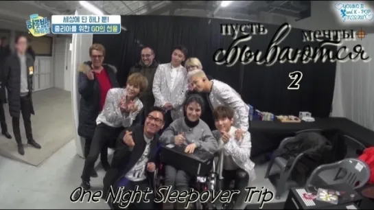 [FSG YoungJi] шоу One Night Sleepover Trip 2 эпизод - Пусть мечты сбываются [рус.суб]