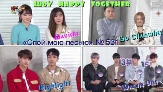 [FSG YoungJi] Шоу Happy Together - «Спой мою песню» Wanna One, So Chanwhee, Highlight, Davichi 531 эпизод (рус.суб)