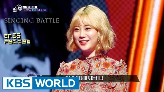 Шоу Singing Battle ( Вокальное сражение) - Ep.26 с участием Хо Ёнджи(Youngji) [рус.суб]