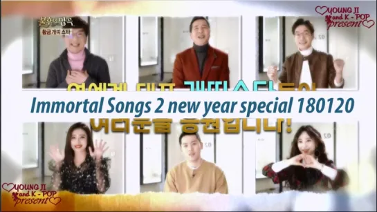 Immortal Songs 2, Ep.336 New Year special 180120 (рус.саб) FSG ❤ YOUNG JI and K - POP present ❤