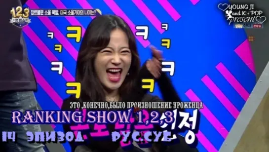 Шоу Ranking Show 1,2,3 Episode 14(Рейтинг иностранцев) Youngji - рус.суб