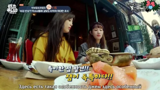 шоу One Night Food Trip "Ёнджи (Youngji) и Пак Борам (Park Bo Ram) в Турции" 37 эпизод (рус.суб)