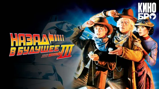 Назад в будущее 3 | Back to the Future Part III (1990)