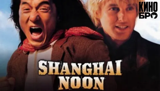 Шанхайский полдень | Shanghai Noon (2000)