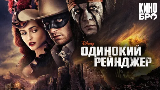 Одинокий рейнджер | The Lone Ranger (2013)