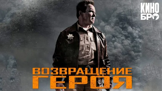 Возвращение героя | The Last Stand (2013)