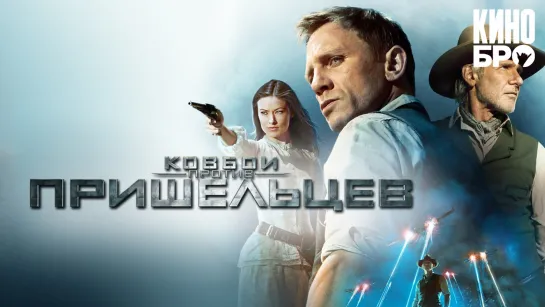 Ковбои против пришельцев | Cowboys & Aliens (2011)