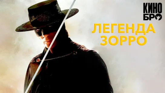 Легенда Зорро | The Legend of Zorro (2005)